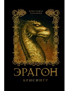 Эрагон. Брисингр. Книга 3