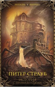 История с привидениями