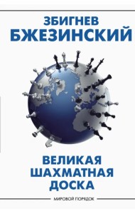 Великая шахматная доска. Господство Америки и его геостратегические императивы