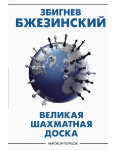 Великая шахматная доска. Господство Америки и его геостратегические императивы