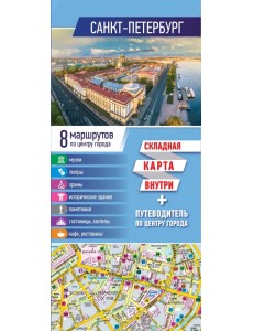 Санкт-Петербург. Карта + путеводитель по центру города (буклет)