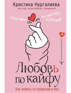 Любовь по кайфу. Как любить по правилам и без Любовь по кайфу. Как любить по правилам и без