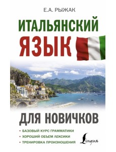 Итальянский язык для новичков