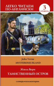 Таинственный остров. Уровень 3
