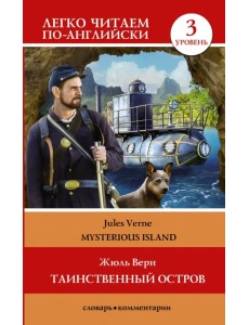 Таинственный остров. Уровень 3 Таинственный остров. Уровень 3