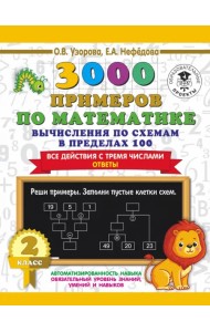 3000 примеров по математике. Вычисления по схемам в пределах 100. Все действия с 3 числами. 2 класс