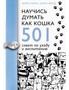 Научись думать как кошка. 501 совет по уходу и воспитанию Научись думать как кошка. 501 совет по уходу и воспитанию