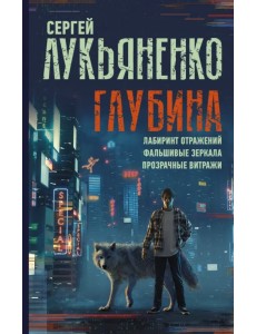 Глубина. Лабиринт отражений. Фальшивые зеркала. Прозрачные витражи Глубина. Лабиринт отражений. Фальшивые зеркала. Прозрачные витражи