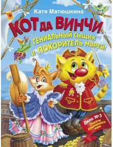 Кот да Винчи. Гениальный сыщик и покоритель морей!