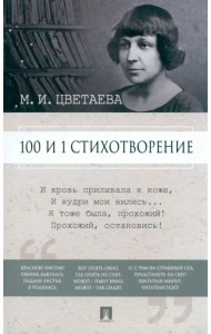 100 и 1 стихотворение
