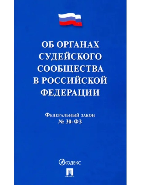 Об органах судейского сообщества в Российской Федерации. Федеральный закон №30-ФЗ