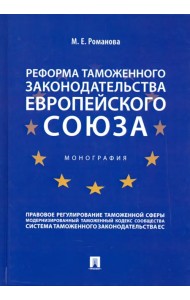 Реформа таможенного законодательства Европейского союза. Монография