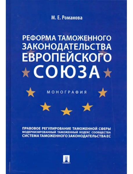 Реформа таможенного законодательства Европейского союза. Монография