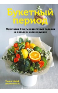 Букетный период. Фруктовые букеты и цветочные подарки на праздник своими руками