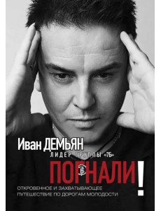 Погнали! Откровенное и захватывающее путешествие по дорогам молодости Погнали! Откровенное и захватывающее путешествие по дорогам молодости