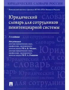 Юридический словарь для сотрудников пенитенциарной системы