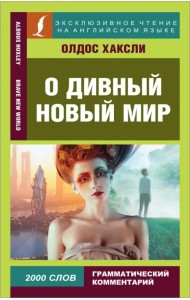 О дивный новый мир