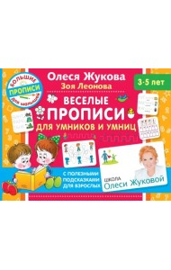 Веселые прописи для умников и умниц