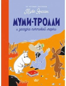 Муми-тролли и загадка почтовой марки Муми-тролли и загадка почтовой марки