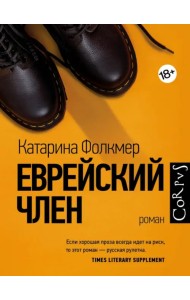 Еврейский член