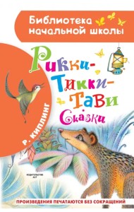 Рикки-Тикки-Тави. Сказки