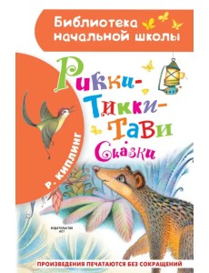 Рикки-Тикки-Тави. Сказки