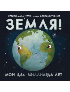 Земля! Мои 4,54 миллиарда лет