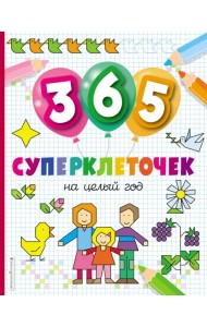 365 суперклеточек