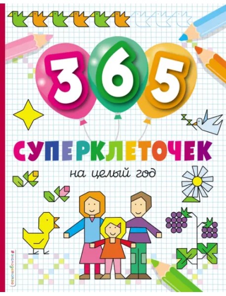 365 суперклеточек