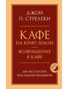 Кафе на краю земли. Возвращение в кафе. Два бестселлера под одной обложкой Кафе на краю земли. Возвращение в кафе. Два бестселлера под одной обложкой