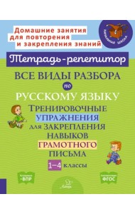 Все виды разбора по русскому языку. Тренировочные упражнения. 1-4 классы