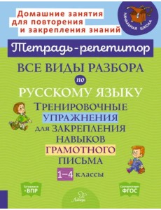 Все виды разбора по русскому языку. Тренировочные упражнения. 1-4 классы Все виды разбора по русскому языку. Тренировочные упражнения. 1-4 классы