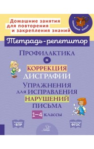 Профилактика и коррекция дисграфии. 1-4 классы. Упражнения для исправления нарушений письма