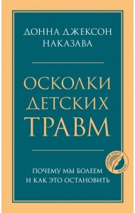 Осколки детских травм. Почему мы болеем и как это остановить