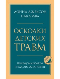 Осколки детских травм. Почему мы болеем и как это остановить