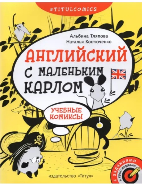 Английский с маленьким Карлом. 4–5 классы. Учебные комиксы, задания, кроссворды. Учебное пособие