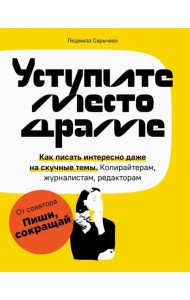 Уступите место драме. Как писать интересно
