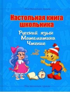 Настольная книга школьника. Русский язык. Математика. Чтение