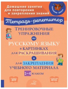 Тренировочные упражнения по русскому языку в картинках для раскраш. и закрепл. материала. 1-4 классы Тренировочные упражнения по русскому языку в картинках для раскраш. и закрепл. материала. 1-4 классы