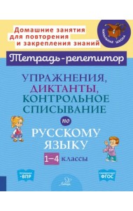 Упражнения, диктанты, контрольное списывание по русскому языку.1-4 классы