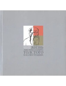 Жизнь Льва Николаевича Толстого в иллюстрациях