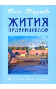 Жития провинциалов
