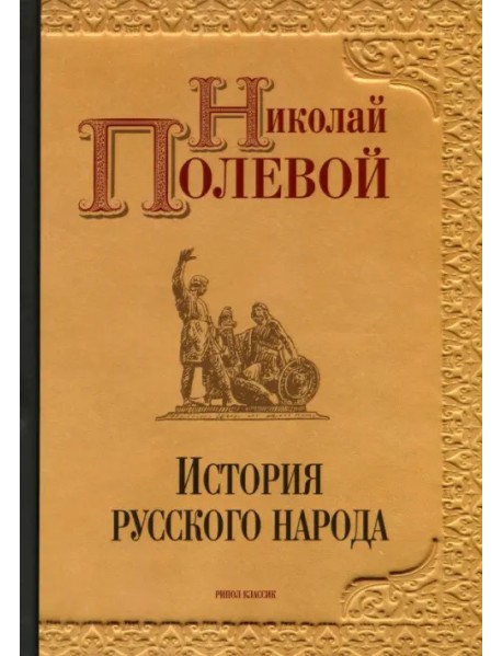 История русского народа