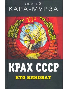 Крах СССР. Кто виноват