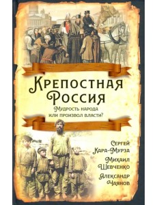 Крепостная Россия. Мудрость народа или произвол власти?