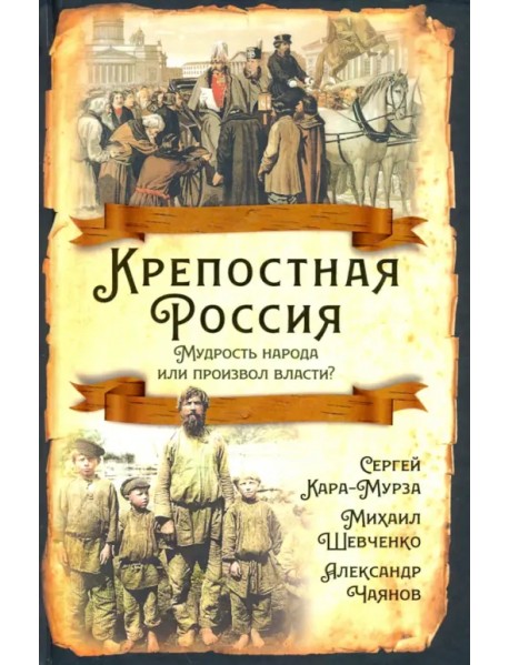 Крепостная Россия. Мудрость народа или произвол власти?