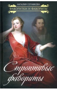 Строптивые фавориты