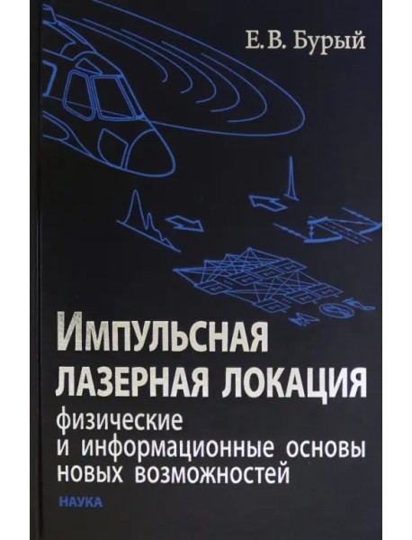 Импульсная лазерная локация. Физические и информационные основы новых возможностей