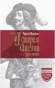 История Англии для юных