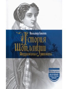 История Шотландии. Дедушкины рассказы
